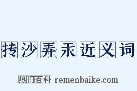 抟沙弄汞近义词是什么意思的图片